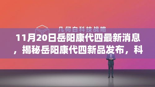 揭秘岳阳康代四新品发布，科技革新引领智能生活新篇章（最新消息）