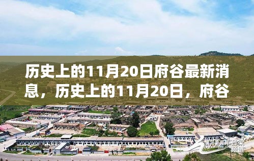 探寻府谷之旅，历史上的11月20日最新消息与心灵慰藉的自然美景探索
