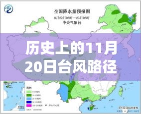 历史上的11月20日台风路径最新消息与竞品深度评测揭秘当日台风动态及竞品对比分析