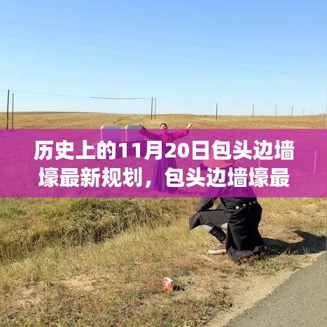 历史上的变迁与当下创新实践，包头边墙壕规划深度解读与最新规划揭秘（11月20日版）