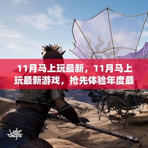 抢先体验！11月最新游戏大作