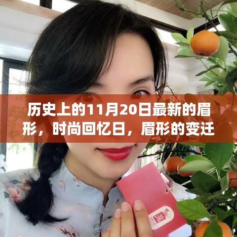 眉形的变迁与友情故事，历史上的时尚回忆日，最新眉形揭秘
