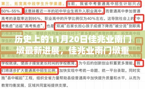 佳兆业南门墩11月20日最新进展揭秘，历史与现状一探究竟（小红书带你体验）