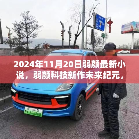 弱颜科技新作，未来纪元——体验前所未有的未来生活