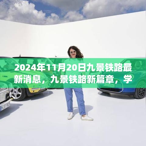 九景铁路新篇章，学习、变化与自信的交响乐章（最新消息）