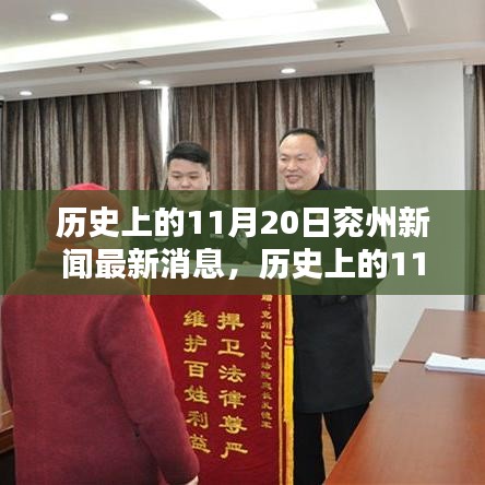 历史上的11月20日兖州新闻回顾与最新综述