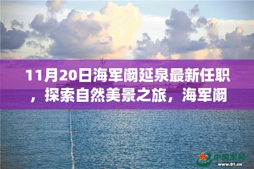 海军阚延泉新职务揭晓，探索自然美景之旅启程，内心宁静幽默的新征程