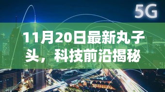 全新丸子头科技产品引领潮流，重塑生活，揭秘科技前沿的丸子头革新