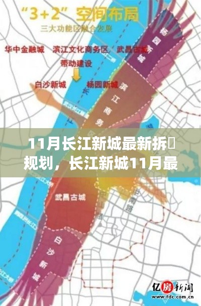 长江新城11月拆迁规划出炉，重塑城市面貌，引领未来发展