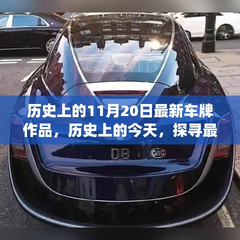 历史上的11月20日最新车牌作品，历史上的今天，探寻最新车牌作品背后的故事与意义