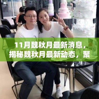 揭秘魏秋月最新动态，聚焦三大要点深度解析（最新消息报道）