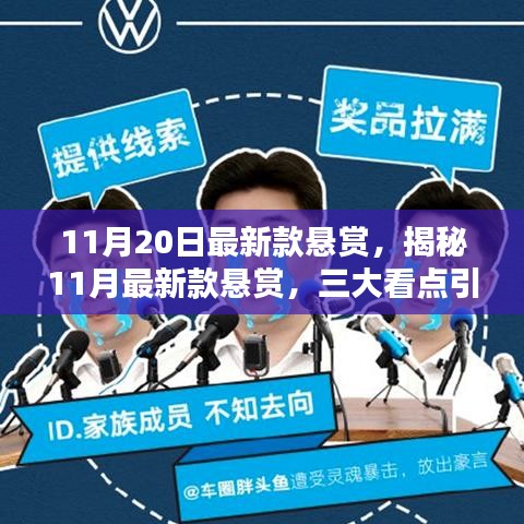 揭秘11月最新款悬赏，三大看点引领潮流风向标！