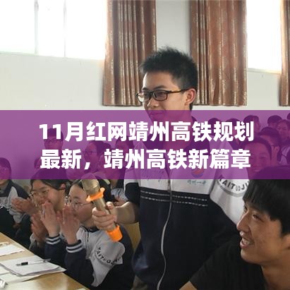 靖州高铁新篇章揭秘，小巷特色小店与红网规划最新动态