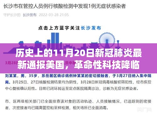 美国新冠肺炎最新通报系统，革命性科技的跨越式发展，历史性的里程碑（11月20日报道）