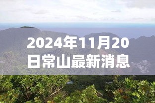揭秘常山科技新纪元，最新高科技产品的超凡魅力在常山展现（2024年11月20日）