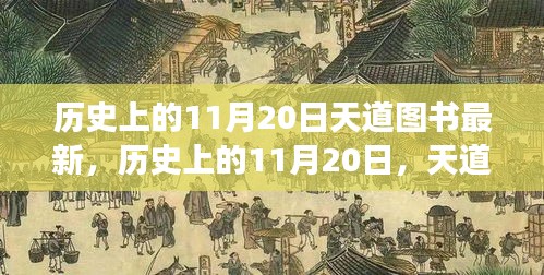 历史上的11月20日，天道图书引领变革，自信与成就共舞的学习之旅