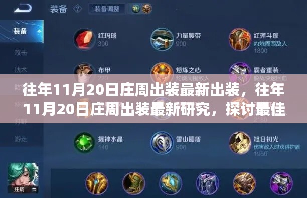 往年11月20日庄周最新出装策略与个人立场探讨，最佳出装研究分享
