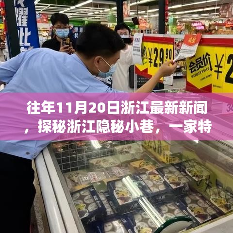 探秘浙江隐秘小巷，特色小店惊喜之旅，历年11月20日浙江最新新闻回顾