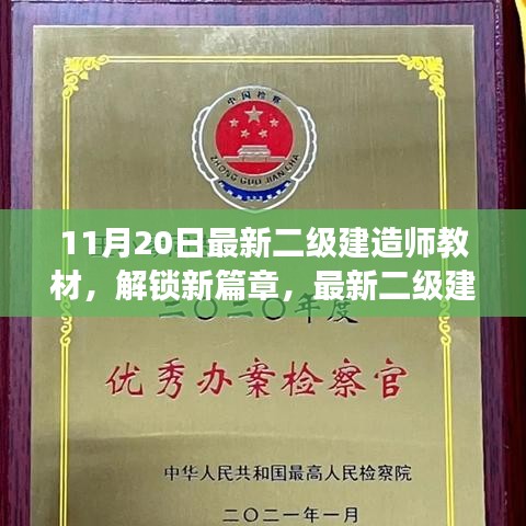 最新二级建造师教材深度解读与体验分享（11月20日版）
