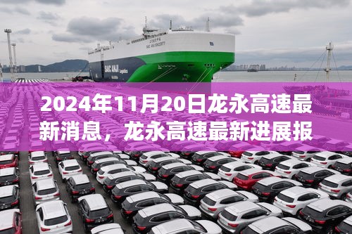 2024年11月20日龙永高速最新进展报告与深度解读