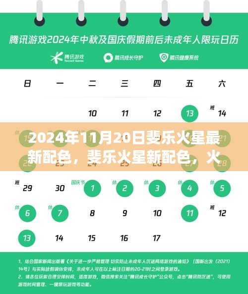 斐乐火星新配色揭秘，探秘之旅中的温情故事，2024年11月20日独家呈现