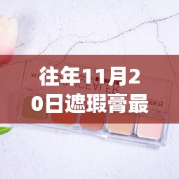 往年11月20日遮瑕膏销量TOP10排行榜深度评测与介绍