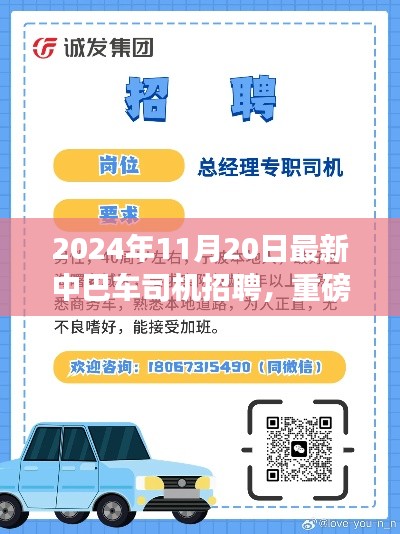2024年中巴车司机招聘启事，启程你的职业未来