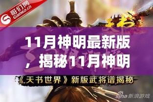 揭秘11月神明的最新更新，三大要点深度解读
