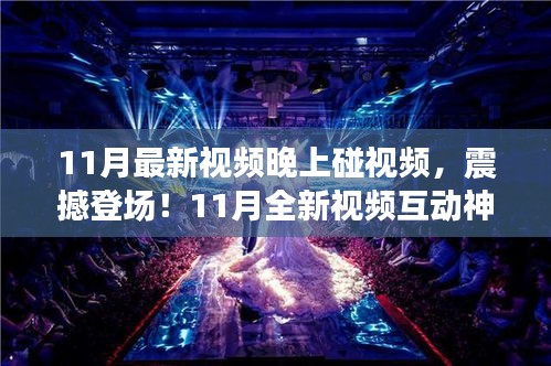 震撼登场！科技重塑夜晚视频新纪元，全新视频互动神器引领新纪元体验