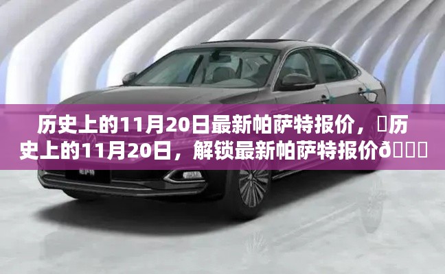 ✨历史上的11月20日帕萨特最新报价揭秘🚗