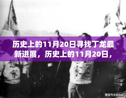 历史上的11月20日探寻丁龙最新进展揭秘
