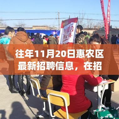 惠农区最新招聘背后的故事，遇见温暖的你