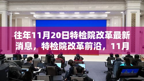 特检院改革前沿动态与科技创新引领未来生活潮流解析——深度报道在11月20日特检院改革最新消息发布之时