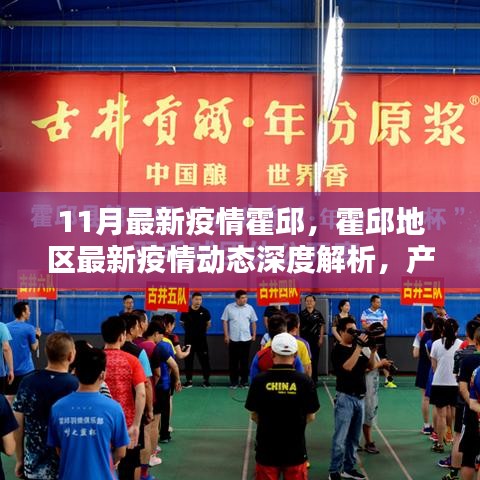 霍邱地区最新疫情动态深度解析，产品特性、使用体验与竞品对比（11月最新更新）