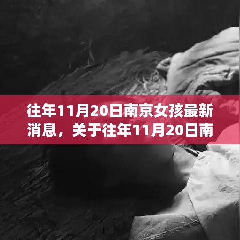 往年11月20日南京女孩最新消息揭秘与探讨