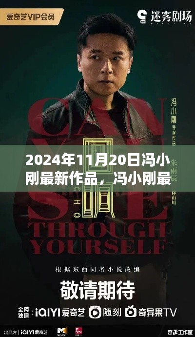 冯小刚最新作品时空回响深度评测与介绍，2024年11月20日新作揭秘