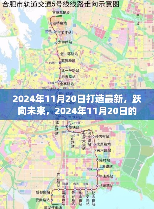 跃向未来，2024年11月20日的全新起航，学习改变人生，自信铸就辉煌