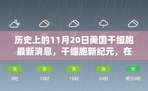 美国干细胞新纪元，探索自然美景与内心奇迹的旅程之最新消息