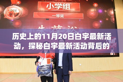 白宇11月20日最新活动揭秘，小巷深处的特色小店之旅