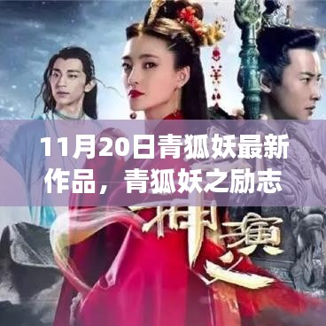 青狐妖励志篇章，学习变化的力量，自信成就梦想之歌