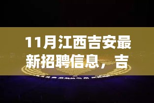 江西吉安最新招聘科技盛宴，揭秘高科技产品革新之旅