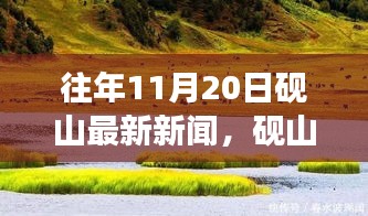 砚山秘境探寻之旅，自然美景带来心灵宁静与平和的启示（最新新闻）