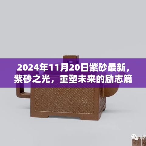 紫砂之光，重塑未来的励志篇章（最新更新日期，2024年11月20日）