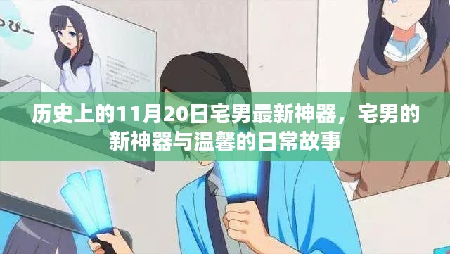 宅男新神器揭秘，温馨日常背后的历史与故事