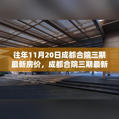 成都合院三期最新房价深度解析与用户体验分享报告评测报告，最新房价及居住体验分享。