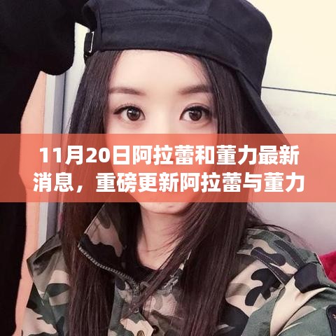 阿拉蕾与董力最新合作揭秘，科技新星引领智能生活新体验