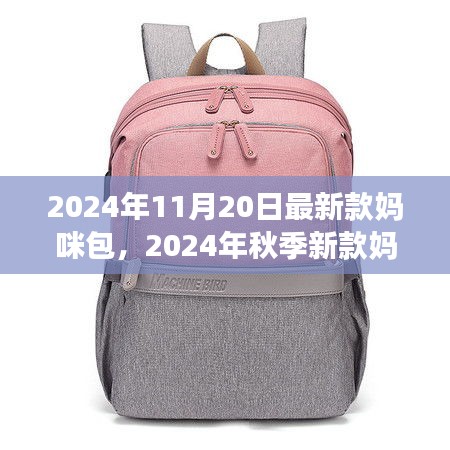 时尚与实用兼备，2024年秋季新款妈咪包重磅发布
