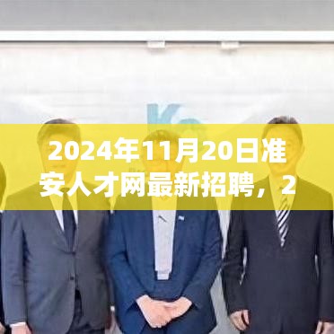 2024年准安人才网最新招聘趋势深度解析及招聘信息汇总