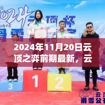 云顶之弈前期新篇章回顾与瞻望，2024年11月20日最新动态