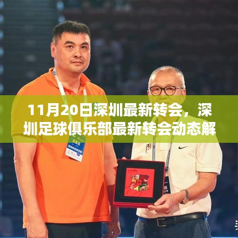 深圳足球俱乐部最新转会动态解析（截至11月20日）